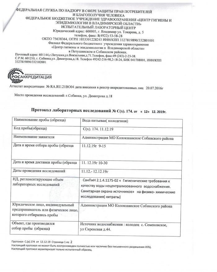 Результаты анализов воды с. Семеновское ул.Сиеневая д.44